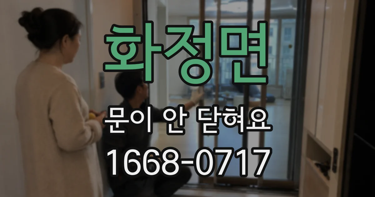 화정면 문이 안 닫혀요