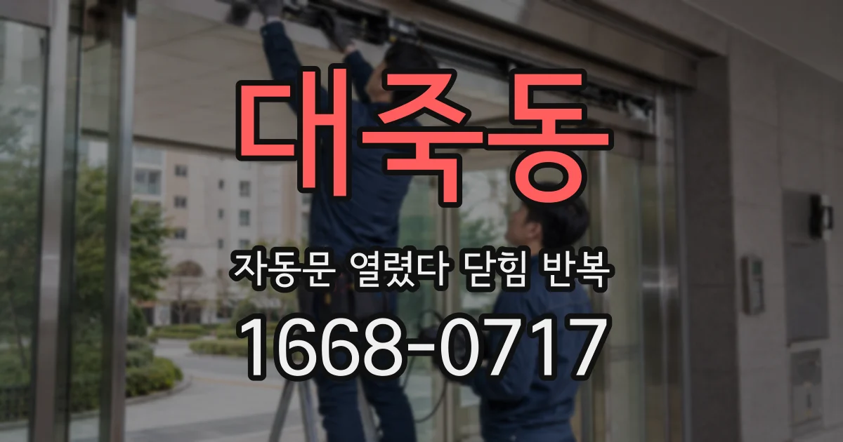 대죽동 자동문 열렸다 닫힘 반복 증상은 문이 열렸다가 즉시 닫혀 버리거나, 잠시 멈춘 뒤 다시 움직일 때 확인됩니다.