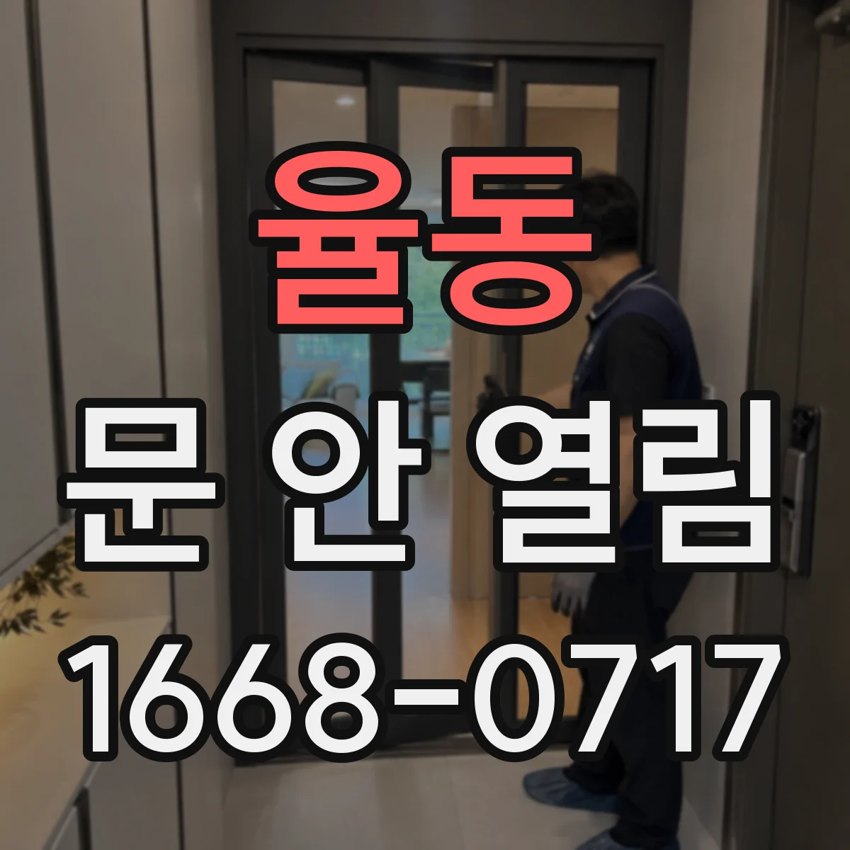 율동 문 안 열림