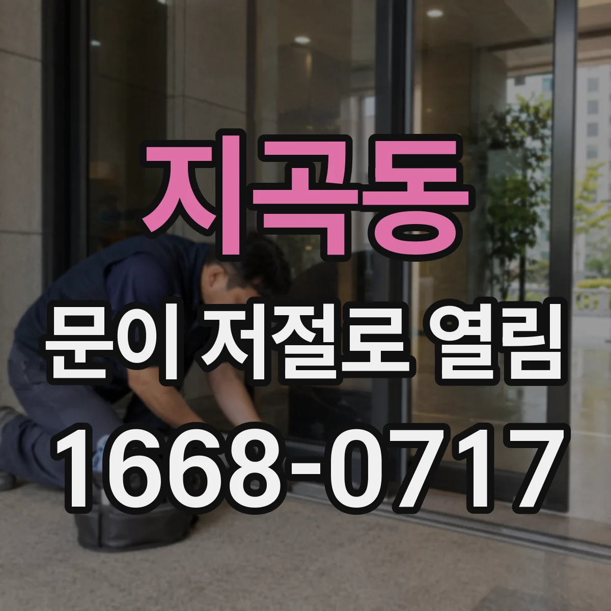 지곡동 문이 저절로 열림