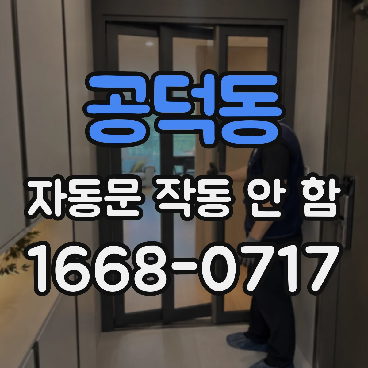 공덕동 자동문 작동 안 함