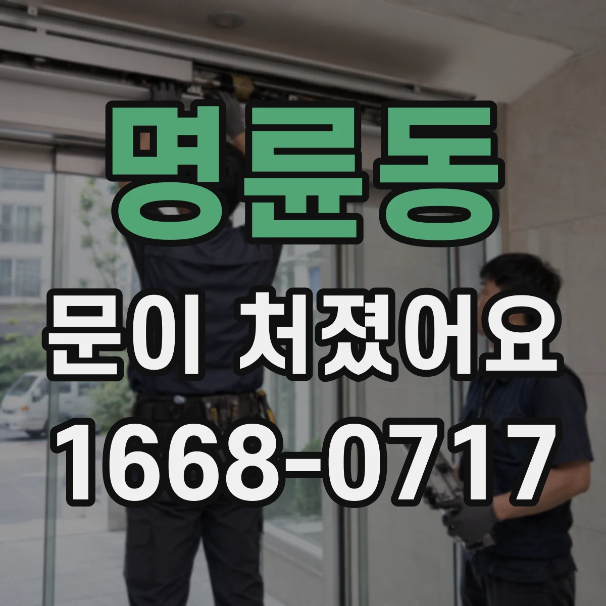 명륜동 문이 처졌어요