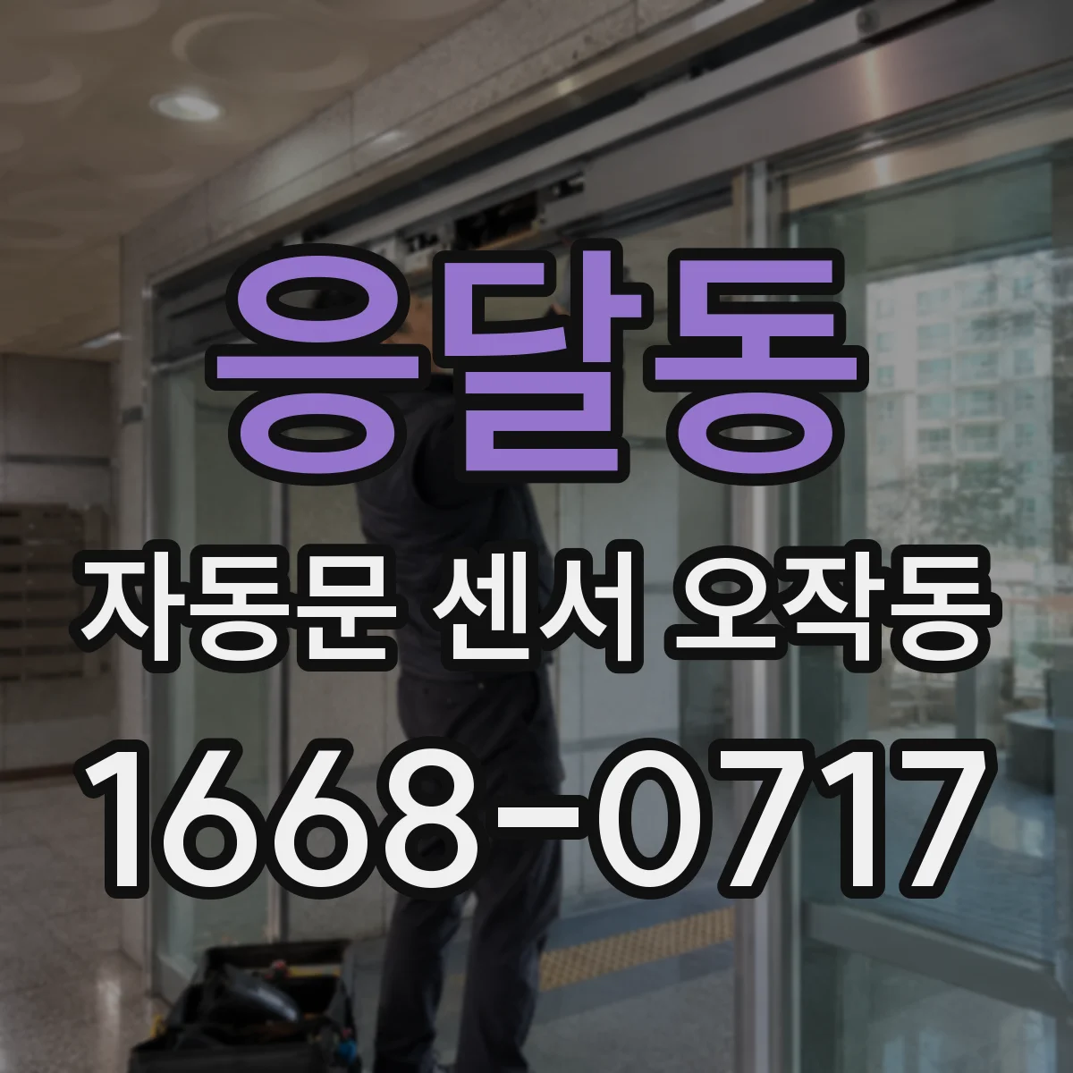 응달동 자동문 센서 오작동