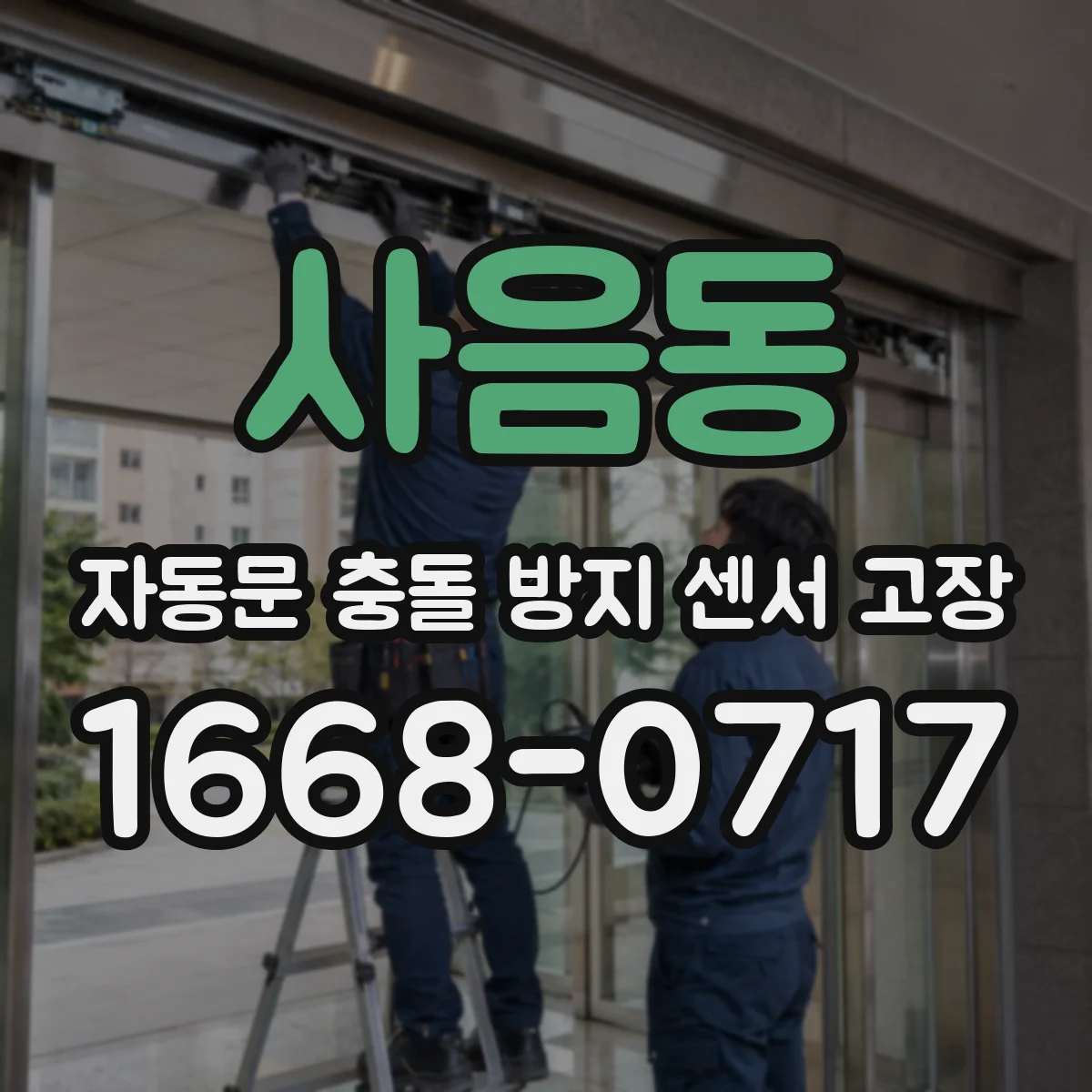 사음동 자동문 충돌 방지 센서 고장