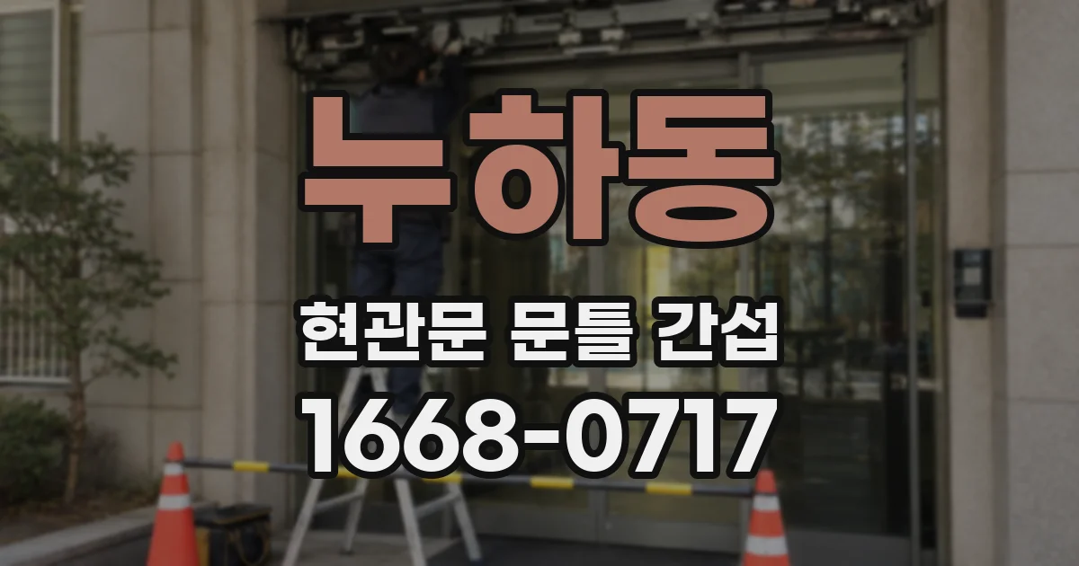 누하동 현관문 문틀 간섭