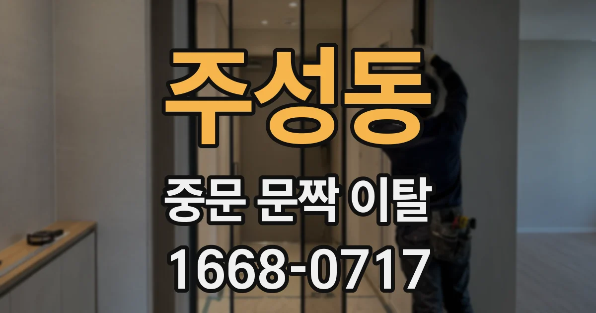 주성동 중문 문짝 이탈