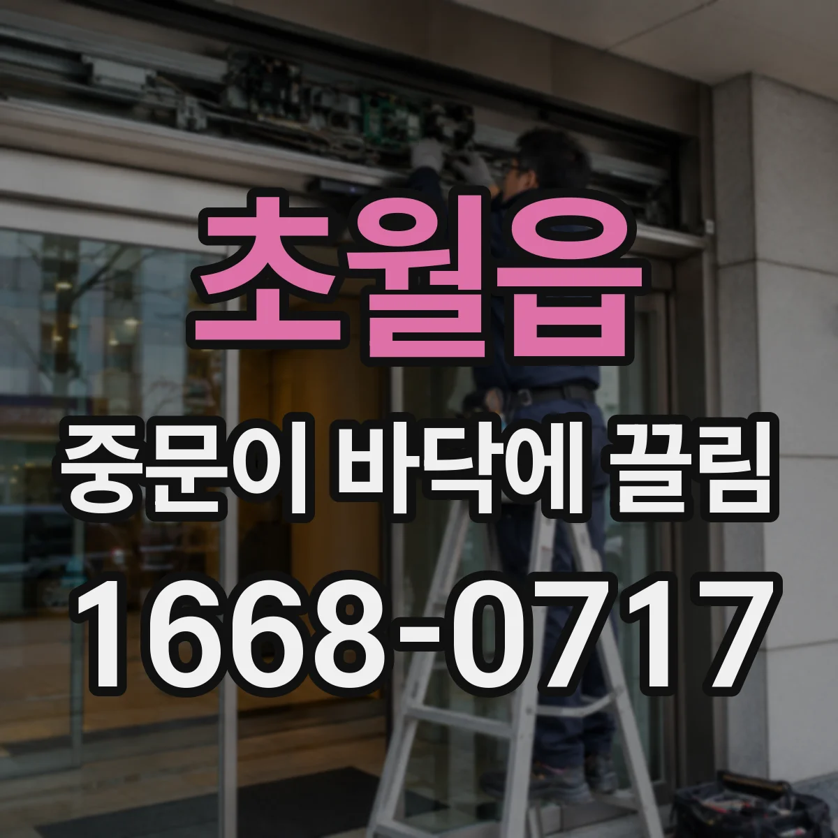 초월읍 중문이 바닥에 끌림