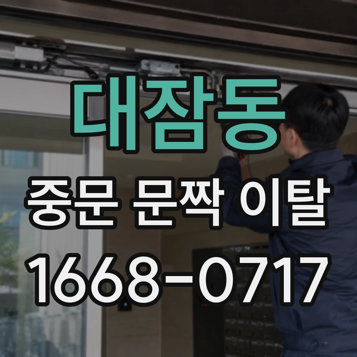 대잠동 중문 문짝 이탈