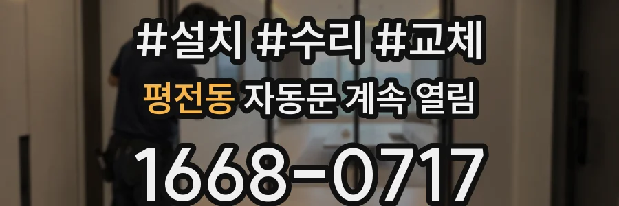 평전동 자동문 계속 열림