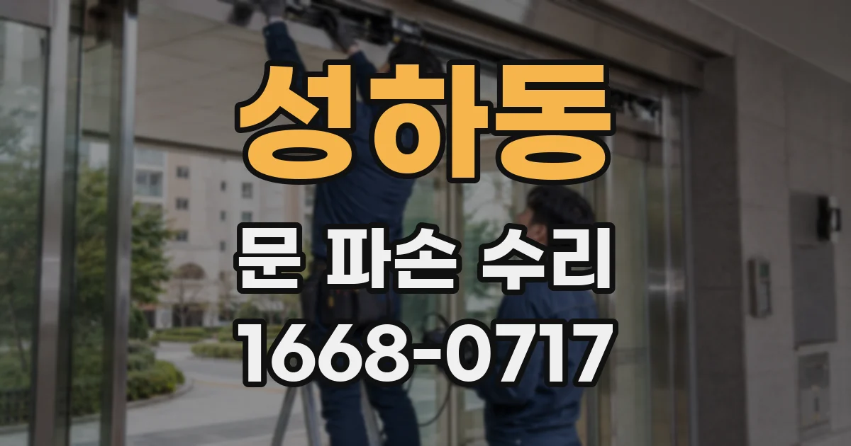 성하동 문 파손 수리