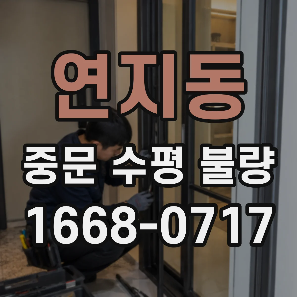 연지동 중문 수평 불량