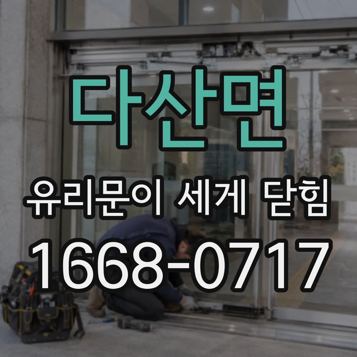 다산면 유리문이 세게 닫힘