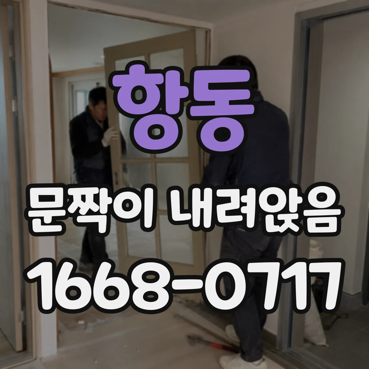 항동 문짝이 내려앉음