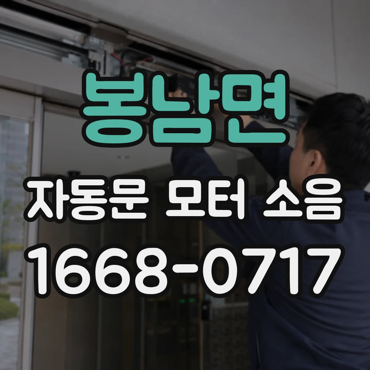 봉남면 자동문 모터 소음