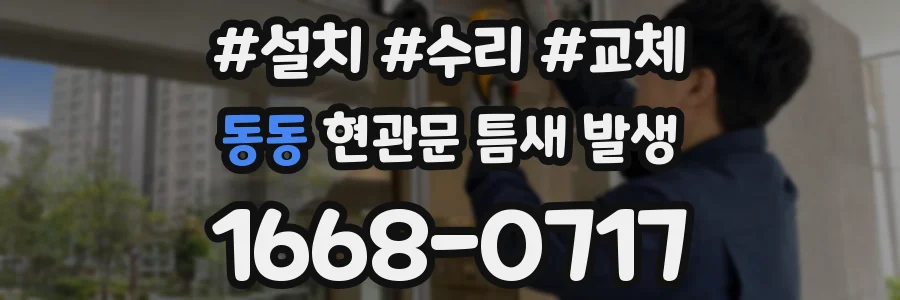 동동 현관문 틈새 발생