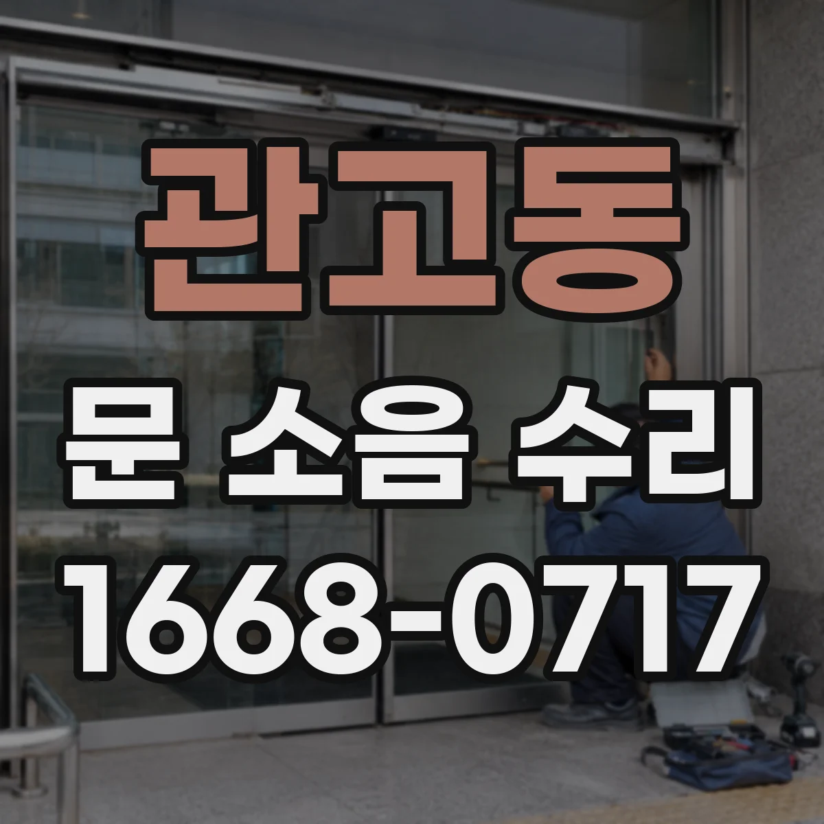 관고동 문 소음 수리