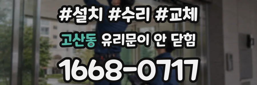 고산동 유리문이 안 닫힘