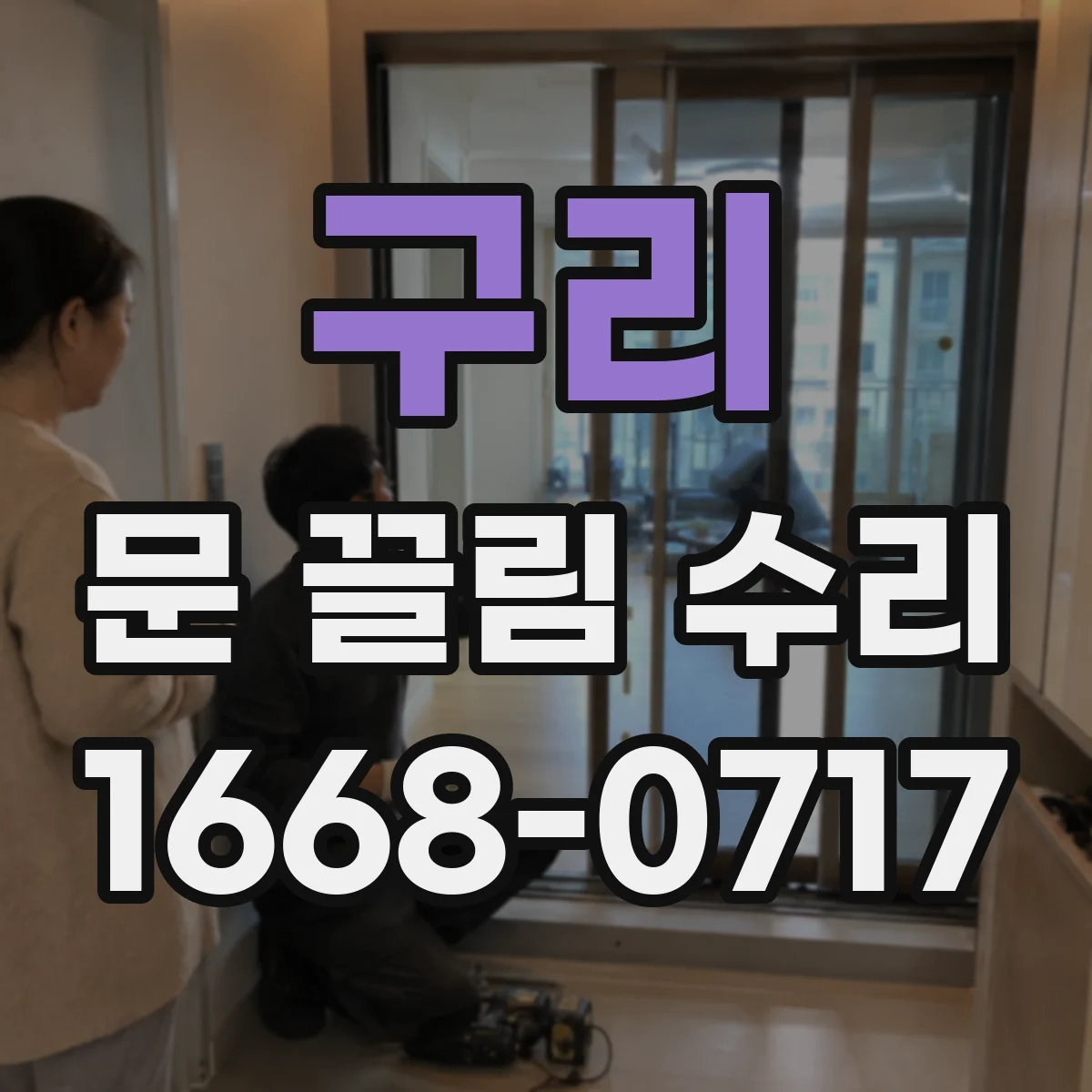 구리 문 끌림 수리 문이 걸리는 방향에 따라 달라지는 조정 포인트