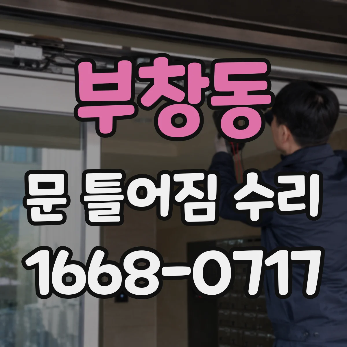 부창동 문 틀어짐 수리