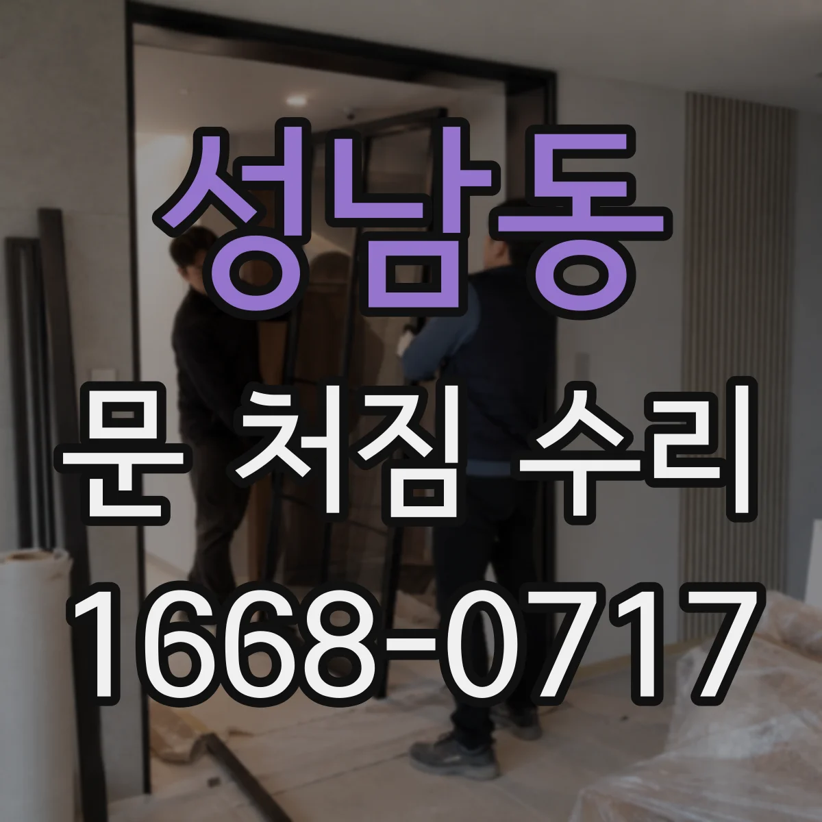 성남동 문 처짐 수리