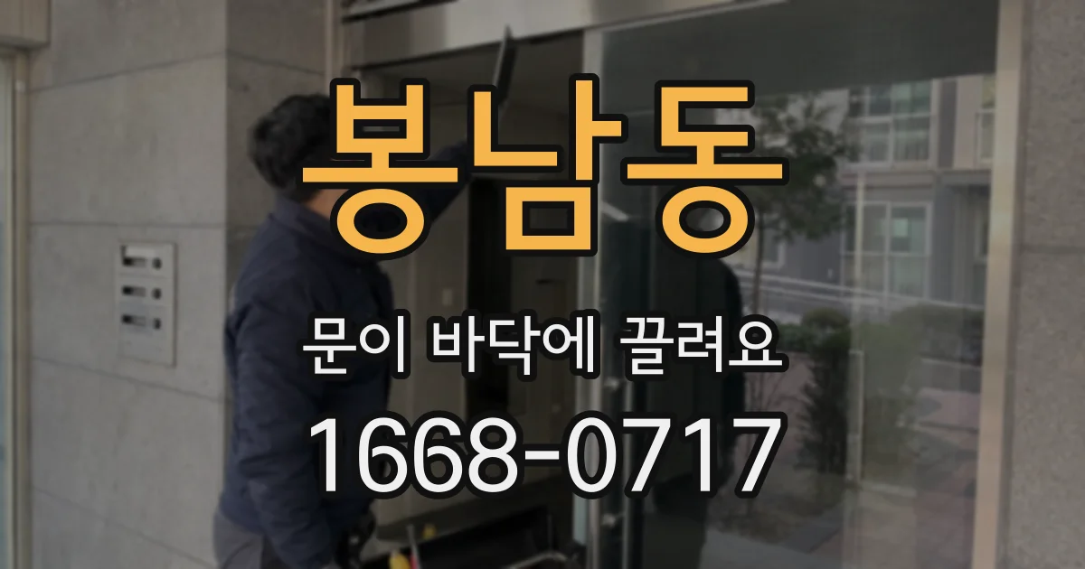 봉남동 문이 바닥에 끌려요