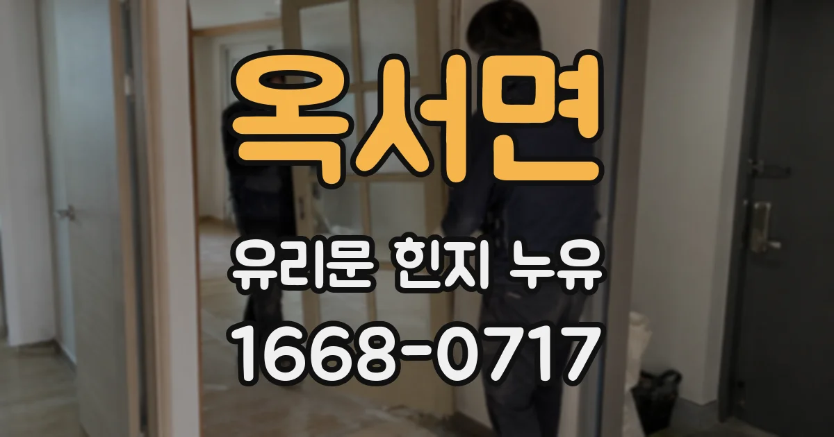 옥서면 유리문 힌지 누유