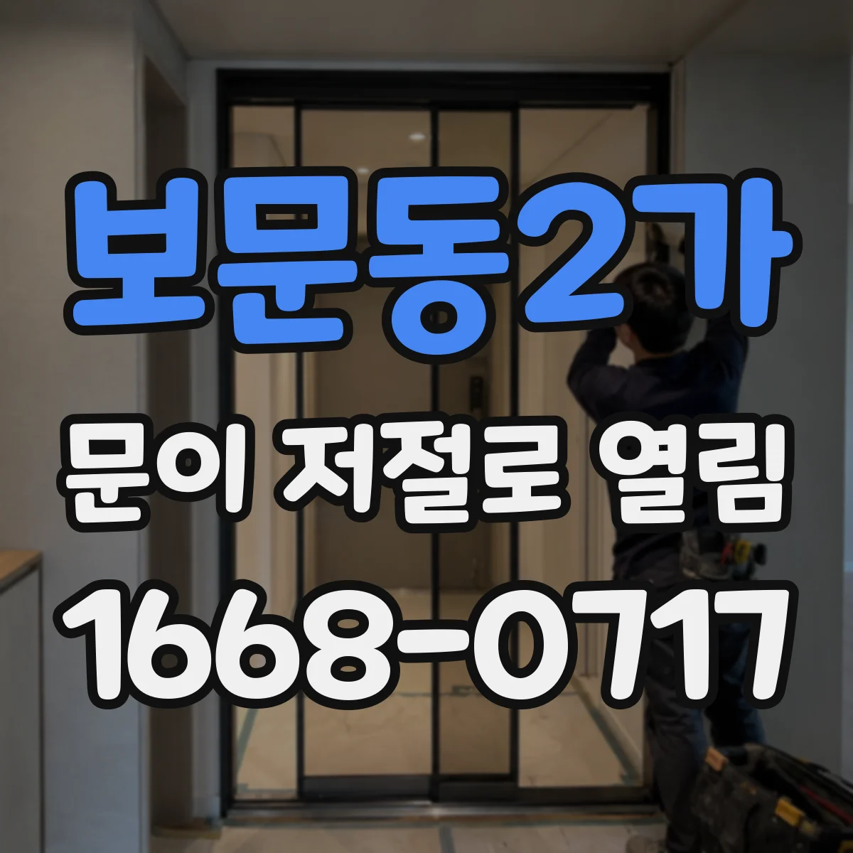 보문동2가 문이 저절로 열림