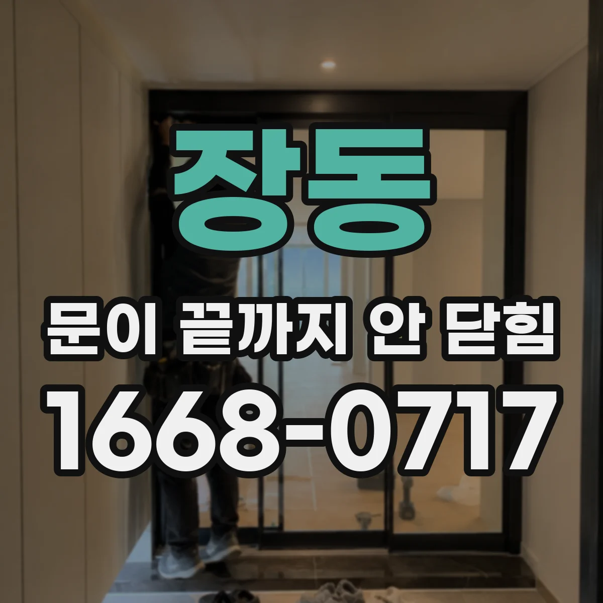 장동 문이 끝까지 안 닫힘