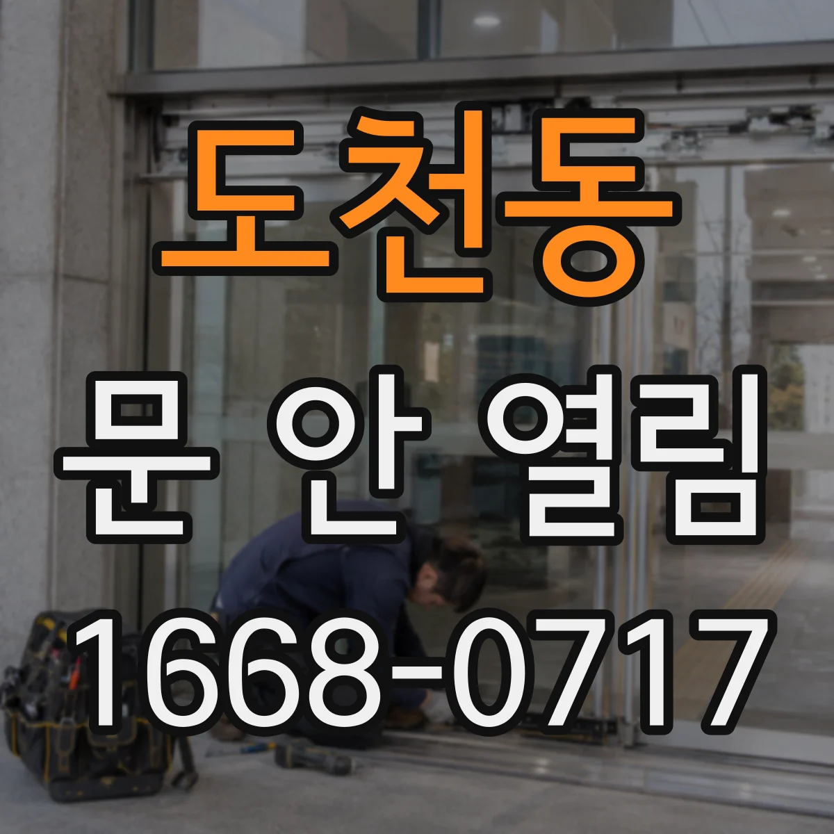도천동 문 안 열림