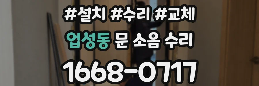 업성동 문 소음 수리