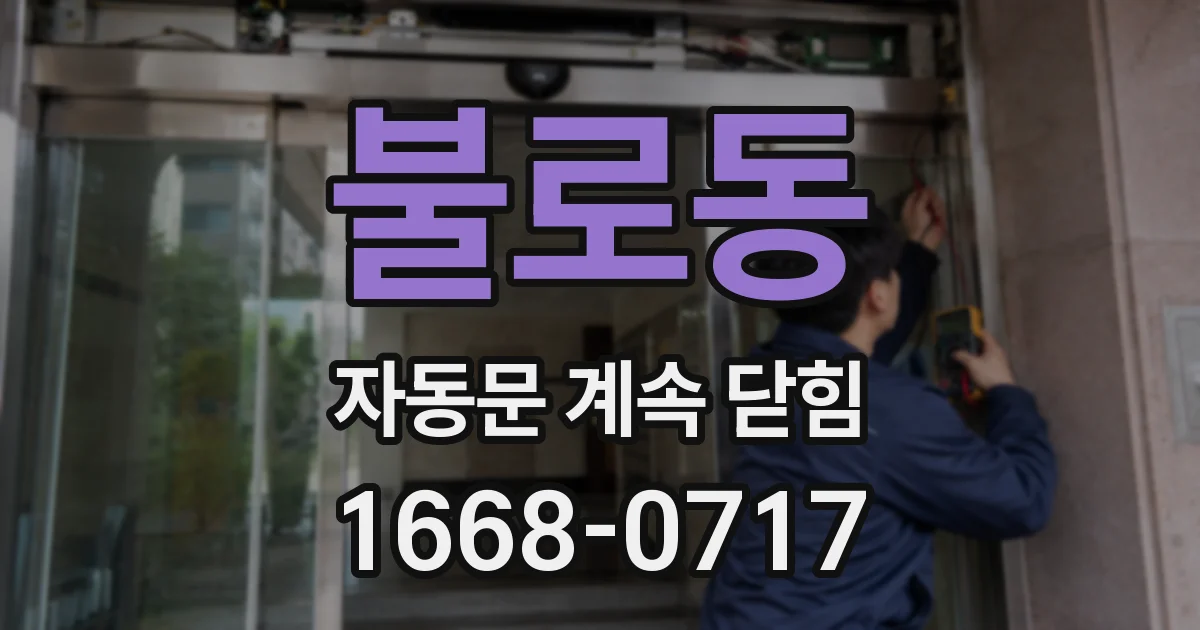 불로동 자동문 계속 닫힘