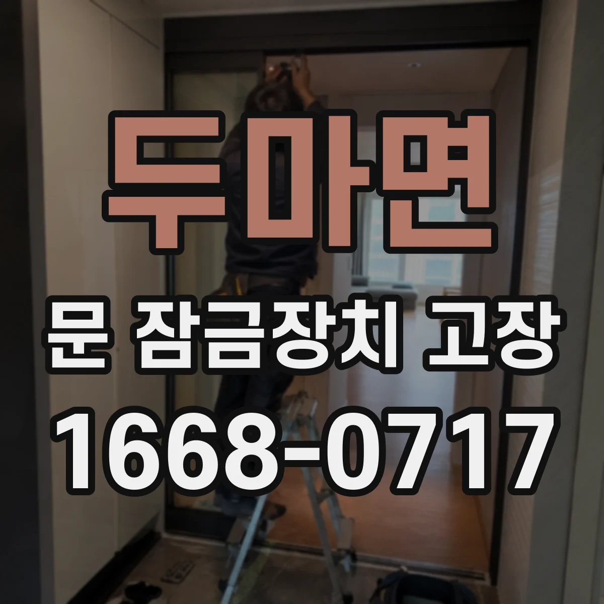 두마면 문 잠금장치 고장