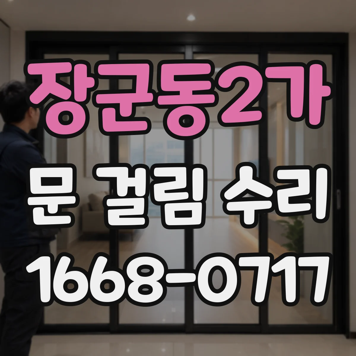 장군동2가 문 걸림 수리