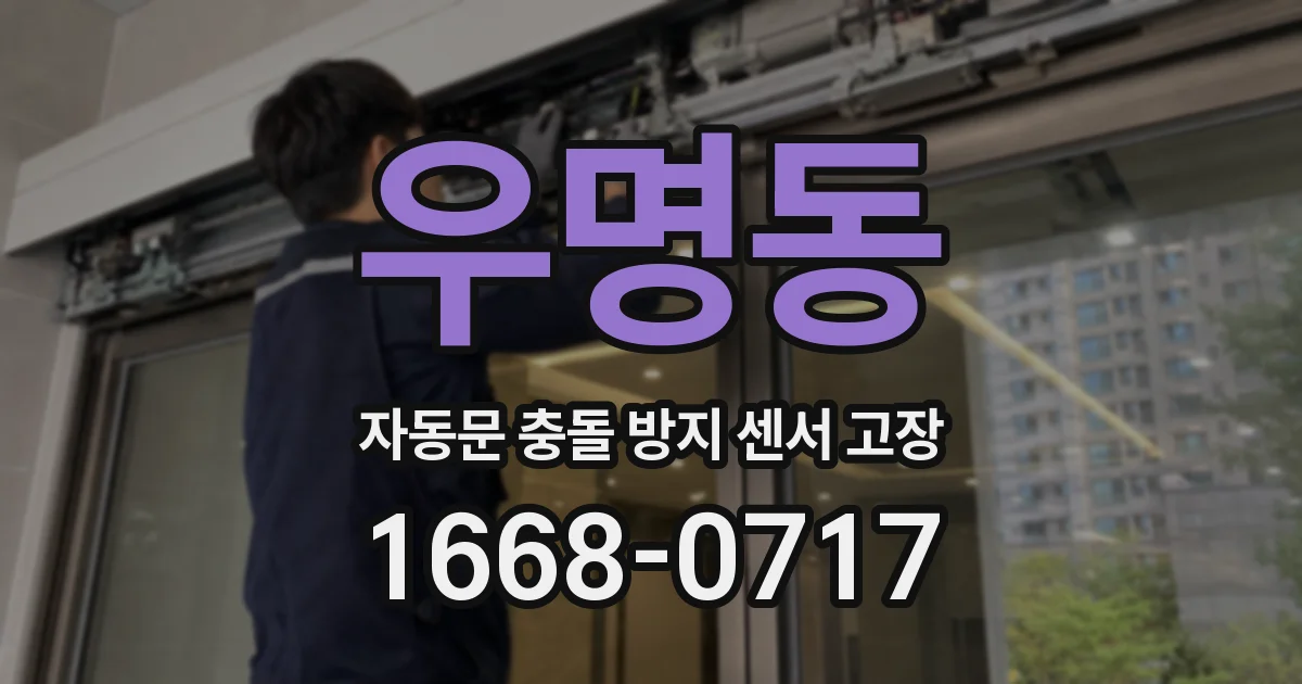 우명동 자동문 충돌 방지 센서 고장