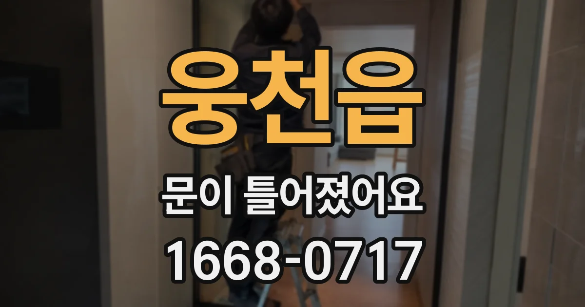 웅천읍 문이 틀어졌어요