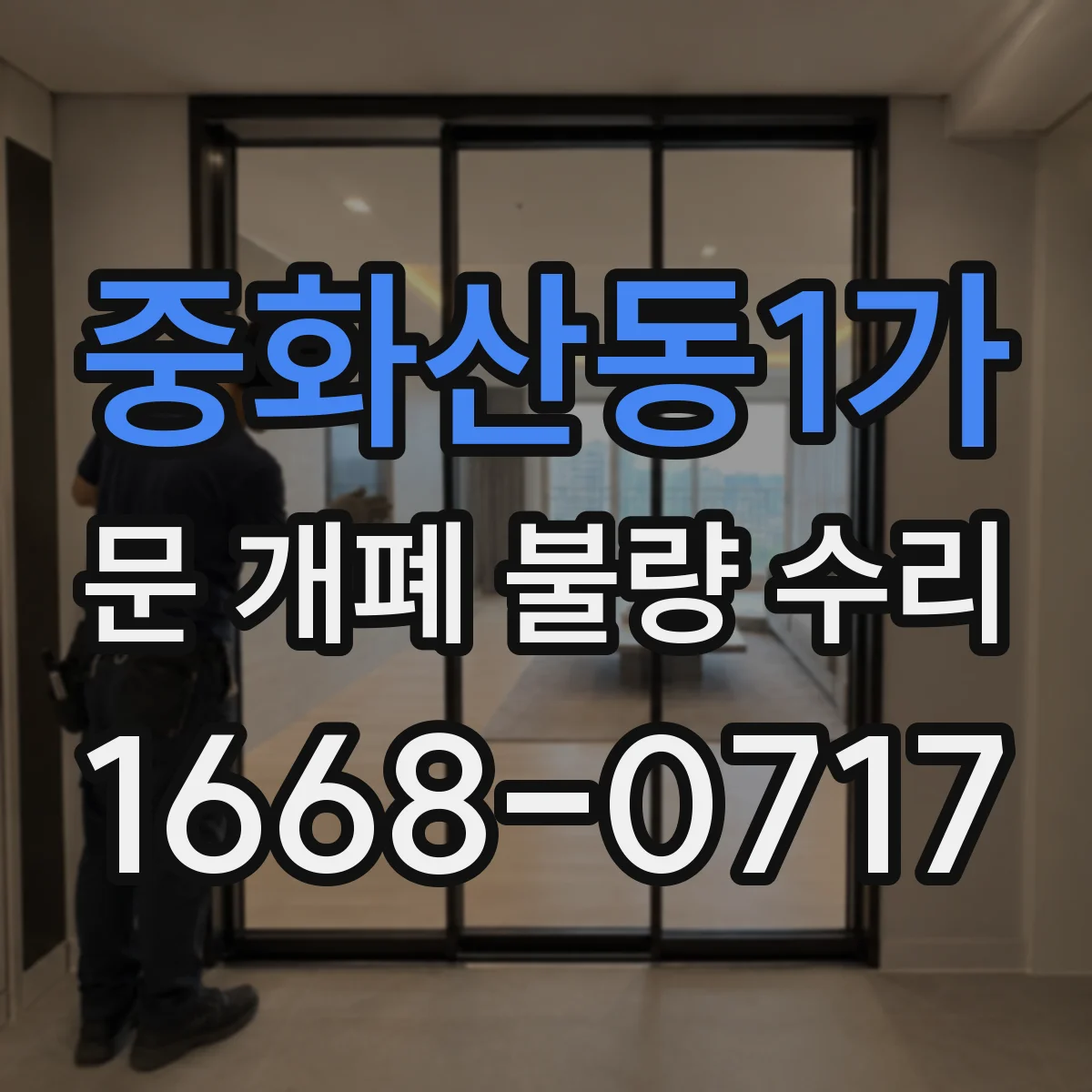중화산동1가 문 개폐 불량 수리