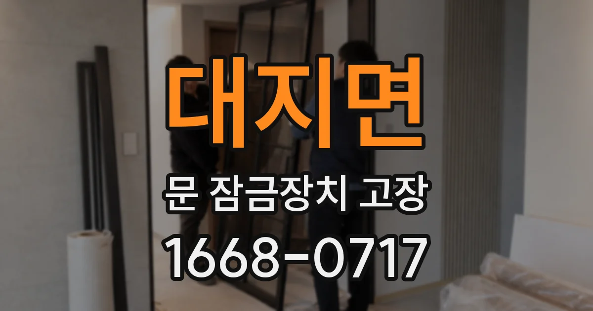 대지면 문 잠금장치 고장