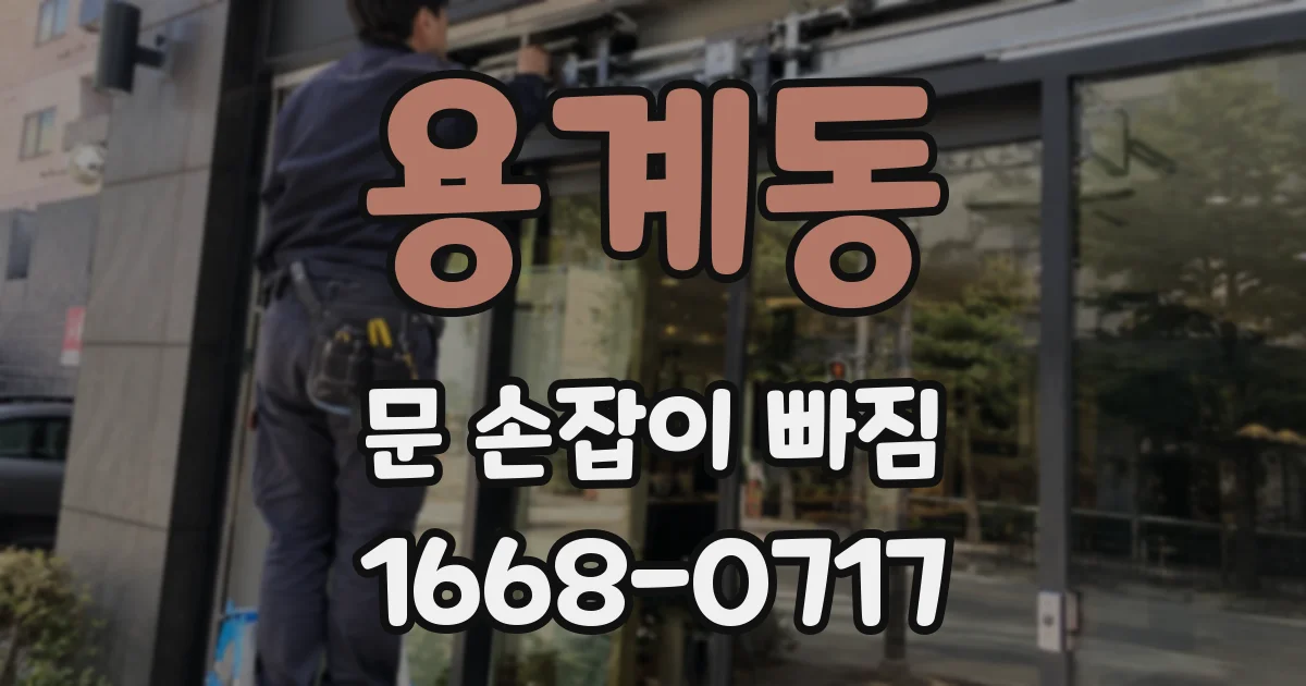 용계동 문 손잡이 빠짐