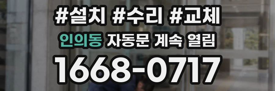 인의동 자동문 계속 열림