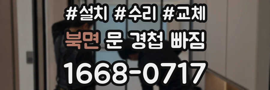 북면 문 경첩 빠짐