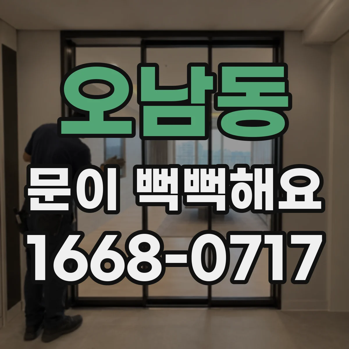 오남동 문이 뻑뻑해요