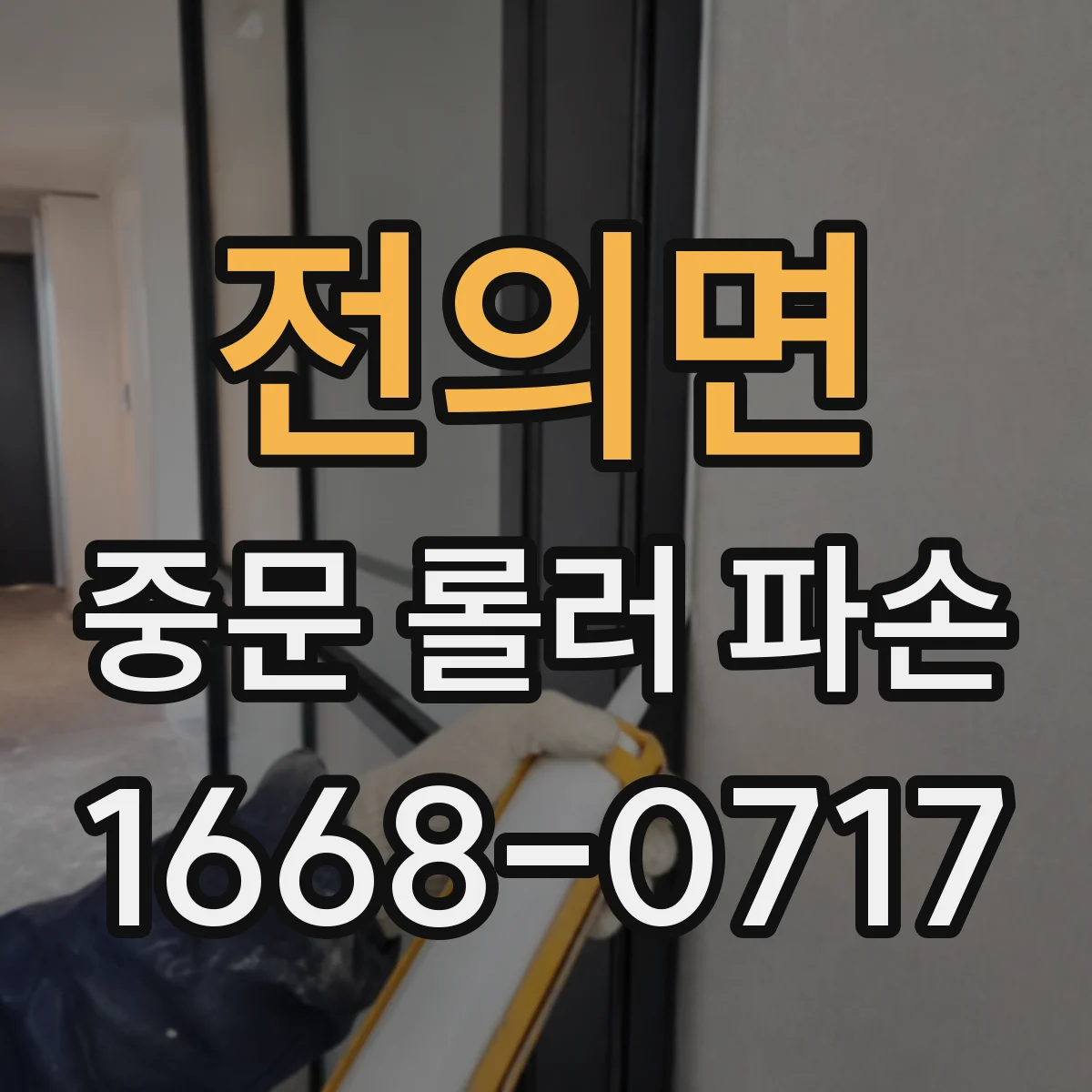 전의면 중문 롤러 파손