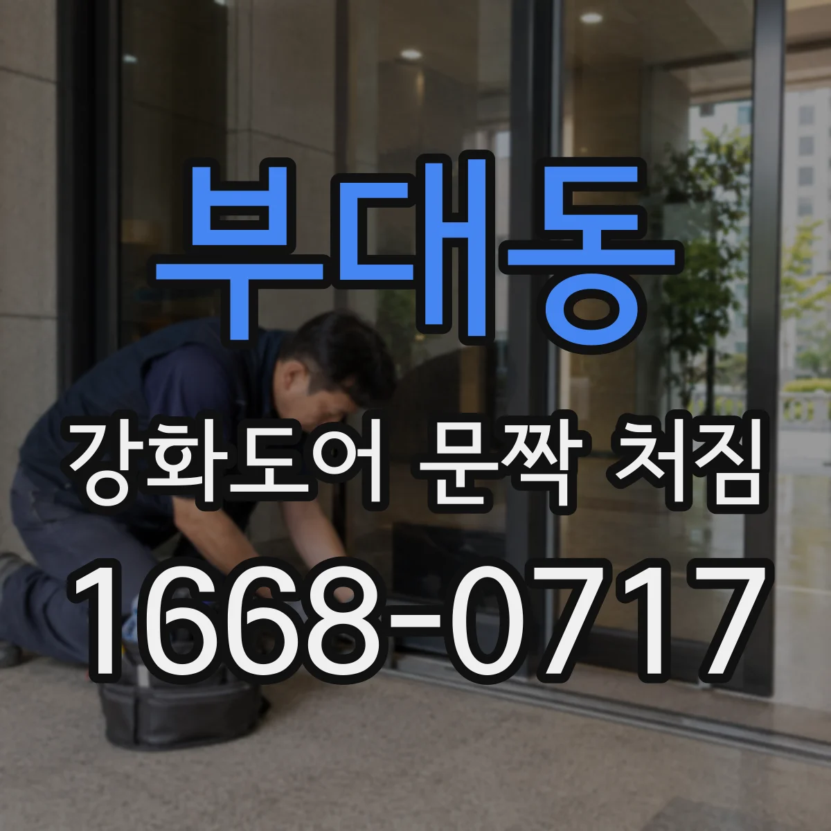 부대동 강화도어 문짝 처짐
