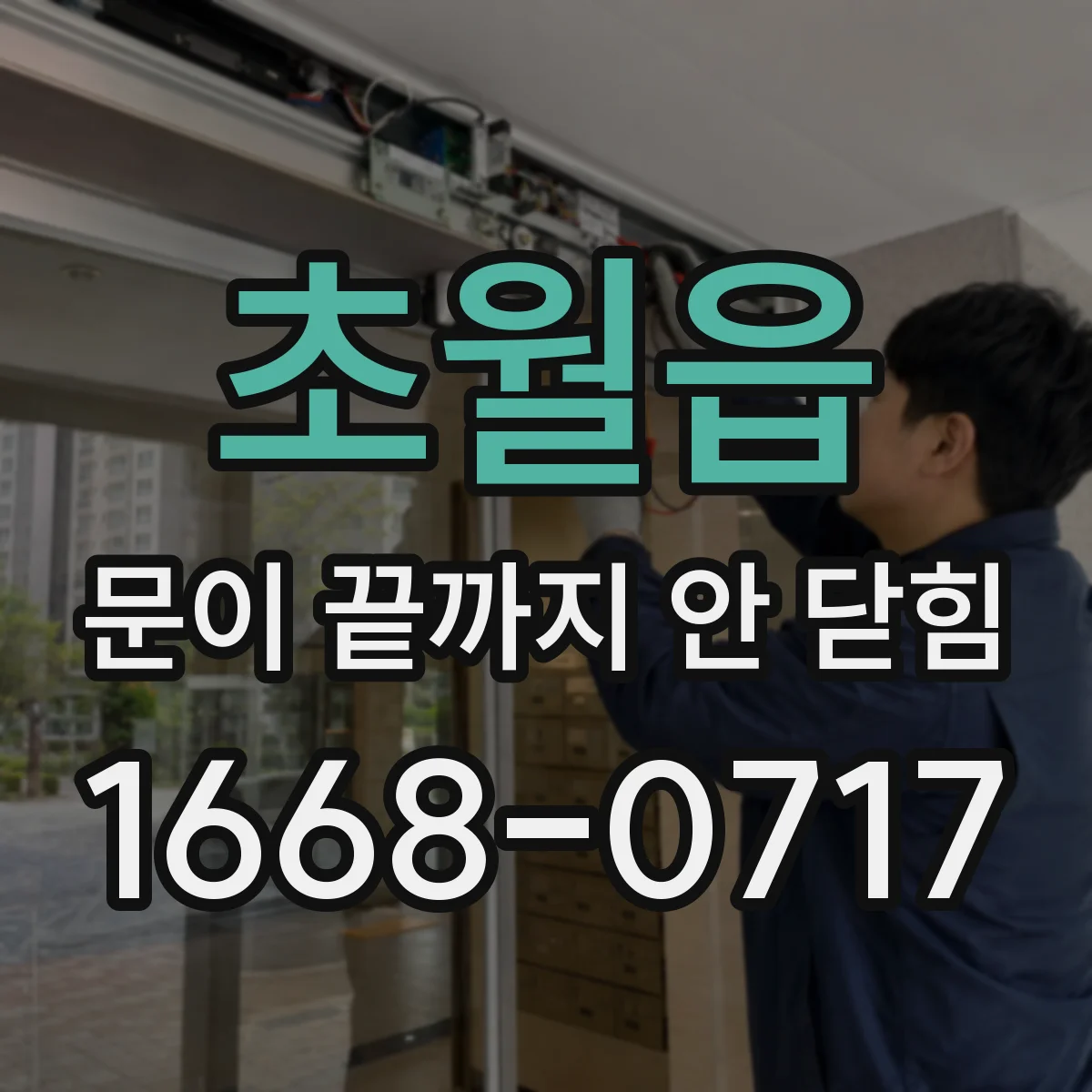 초월읍 문이 끝까지 안 닫힘