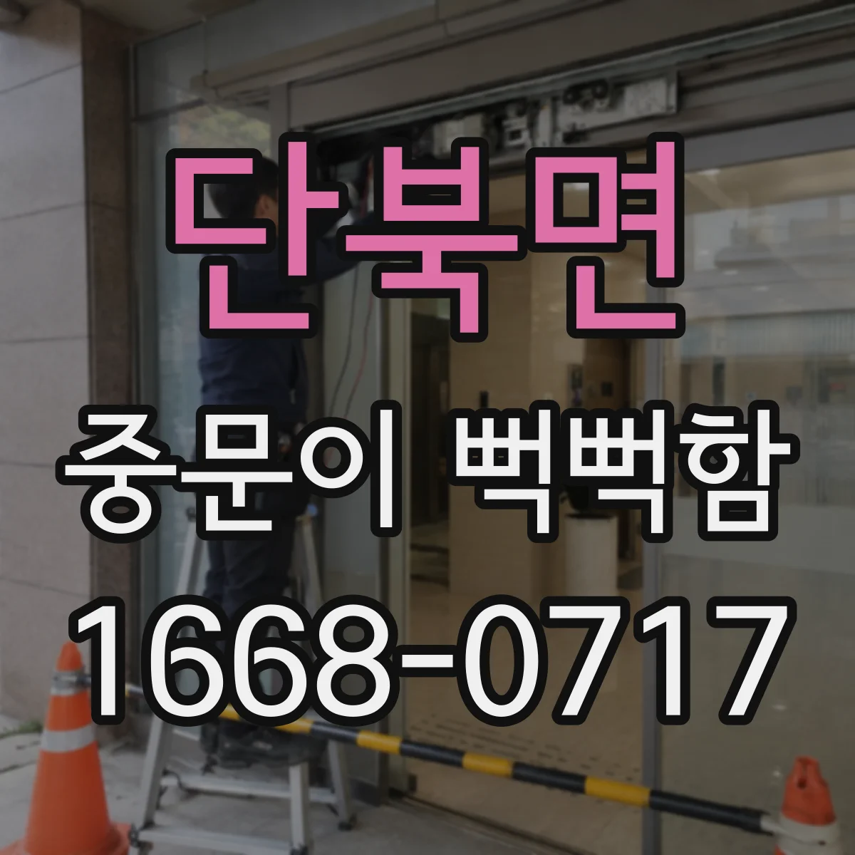 단북면 중문이 뻑뻑함