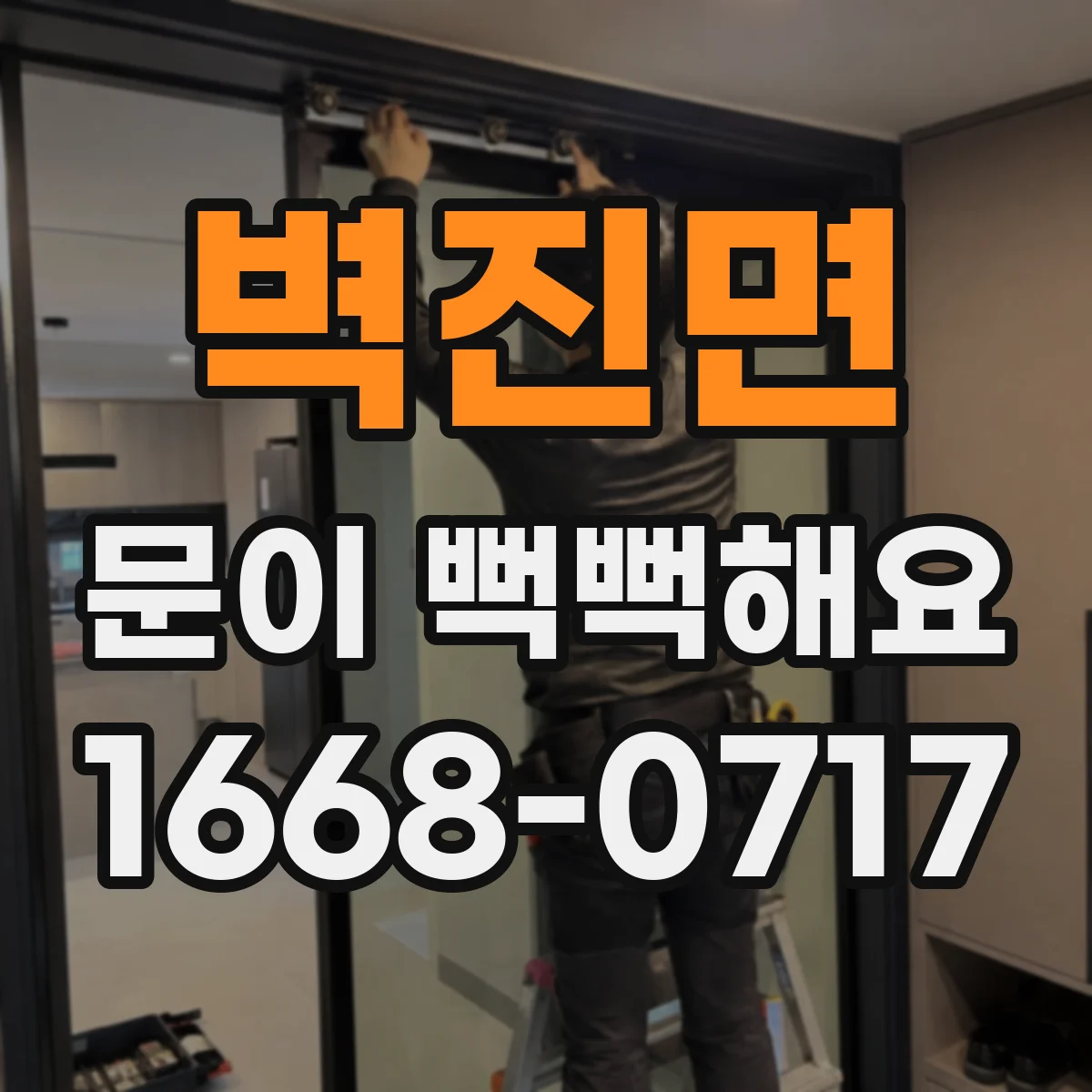벽진면 문이 뻑뻑해요