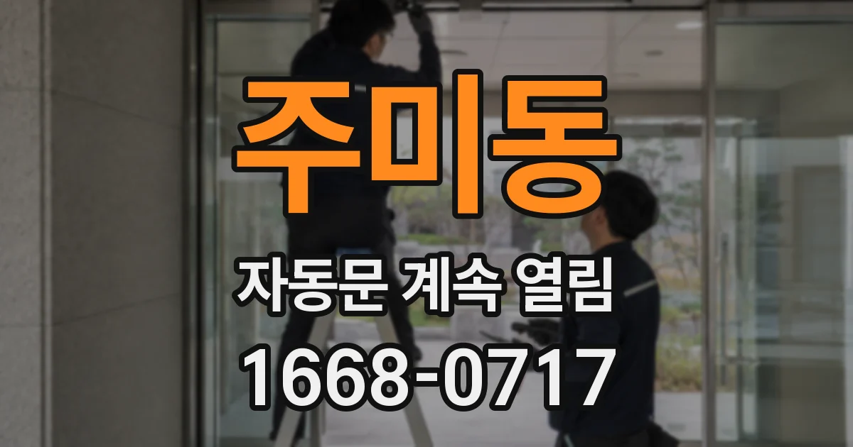 주미동 자동문 계속 열림