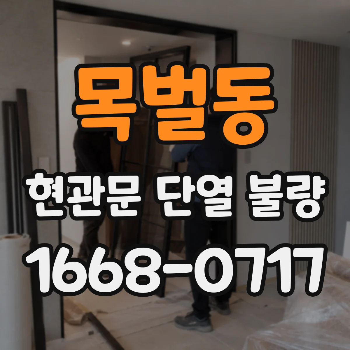 목벌동 현관문 단열 불량