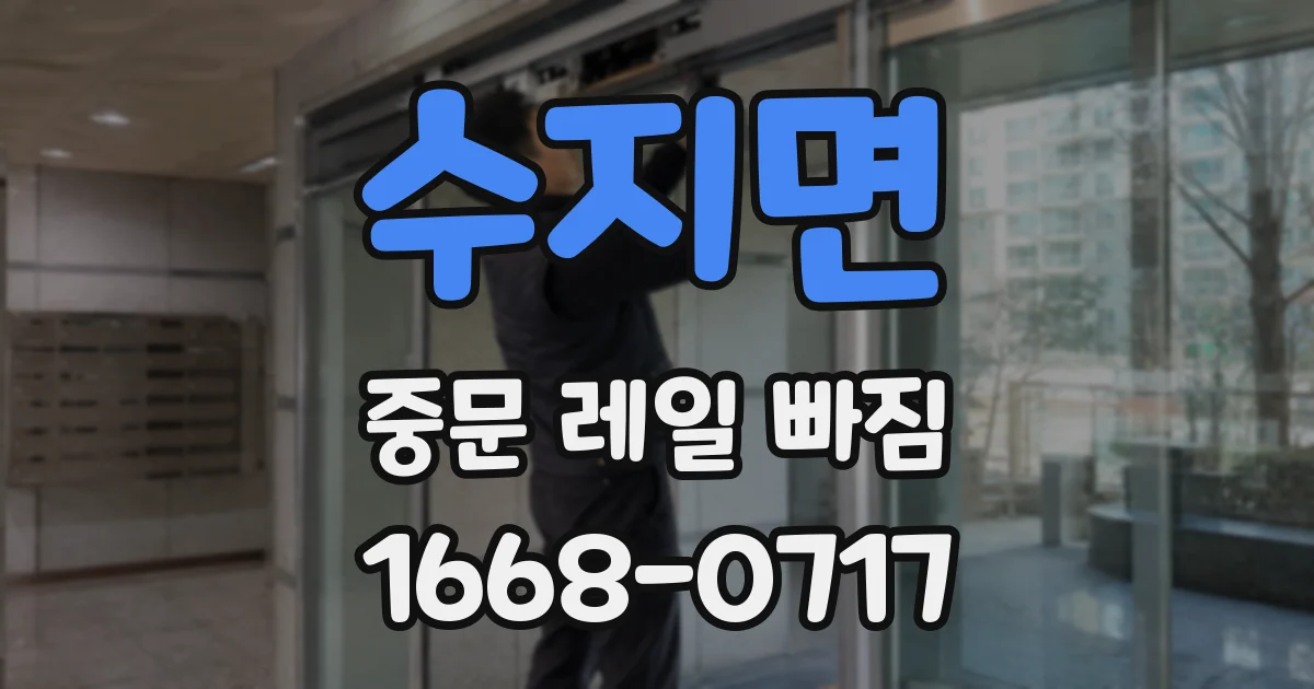 수지면 중문 레일 빠짐