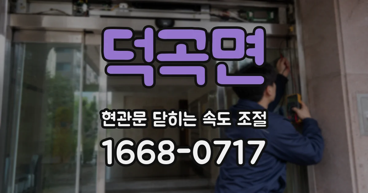 덕곡면 현관문 닫히는 속도 조절